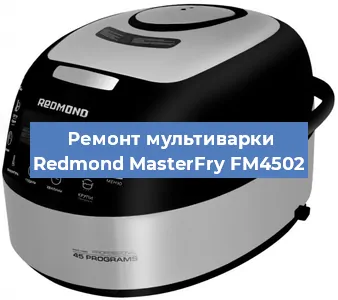 Замена датчика давления на мультиварке Redmond MasterFry FM4502 в Самаре